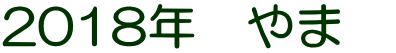 2018年　やま　