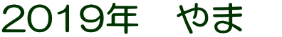 2019年　やま　